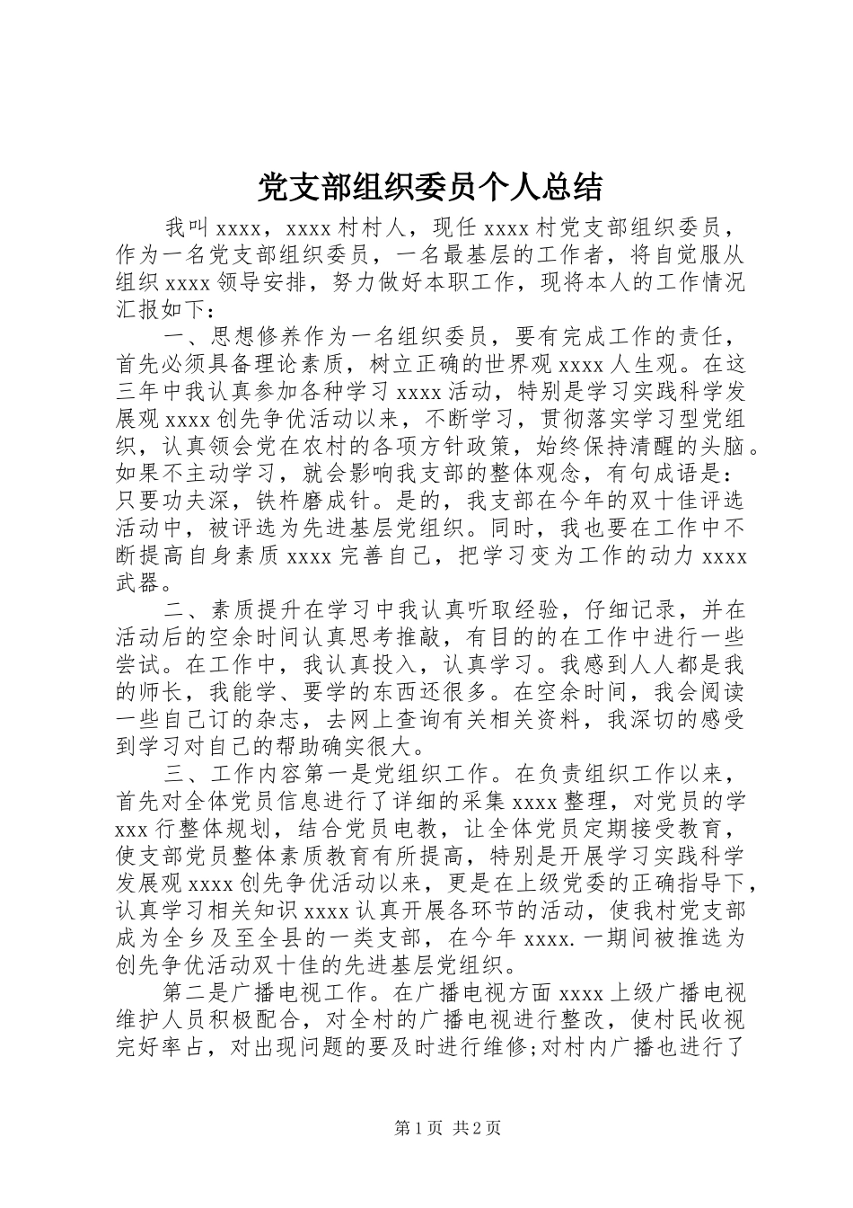党支部组织委员个人总结_第1页