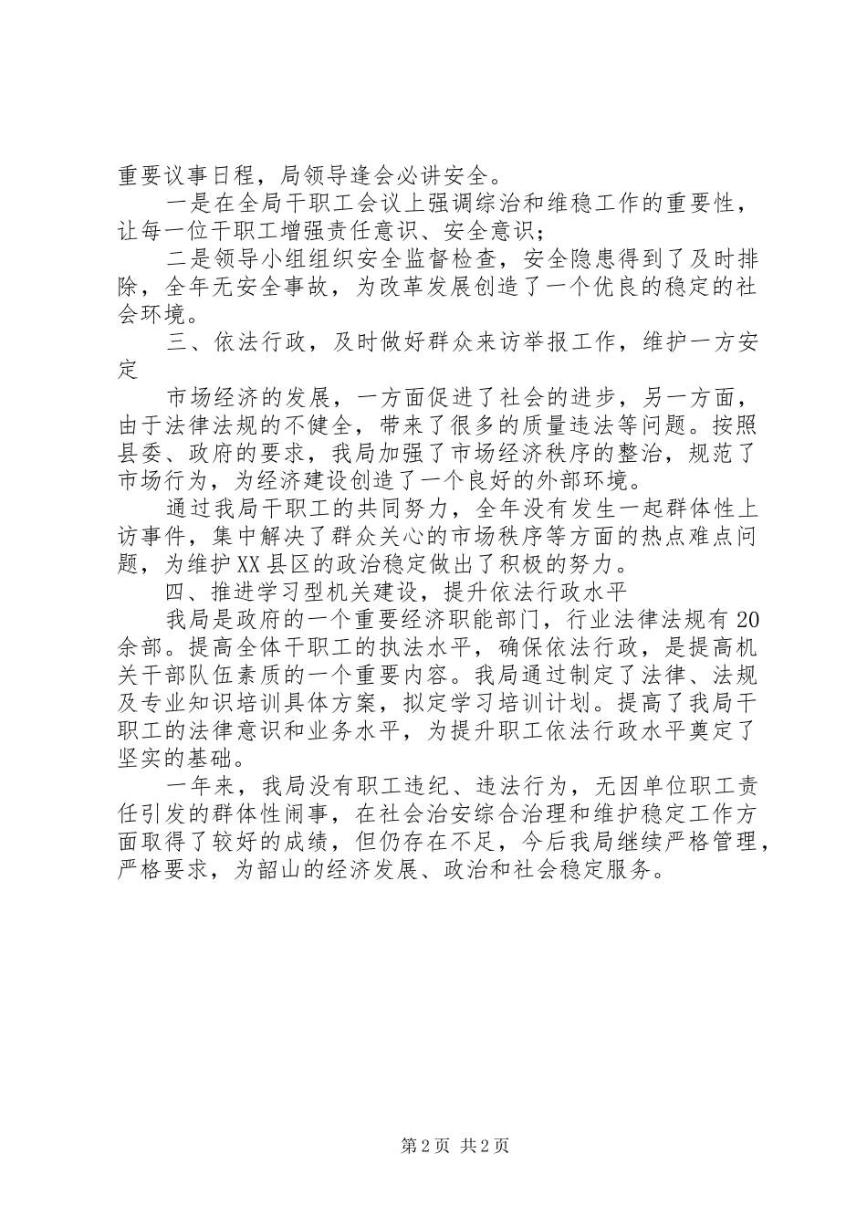 上半年综合治理的工作总结_第2页