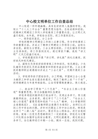 中心校文明单位工作自查总结