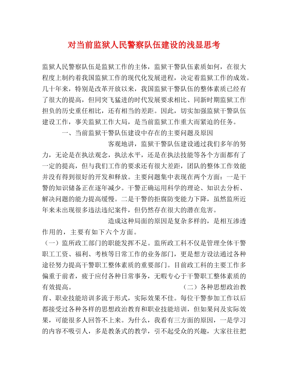 对当前监狱人民警察队伍建设的浅显思考 _第1页