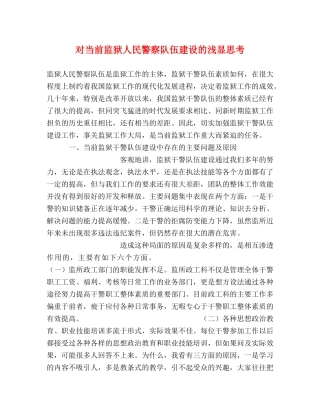 对当前监狱人民警察队伍建设的浅显思考 