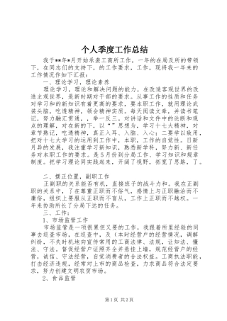 个人季度工作总结 (11)