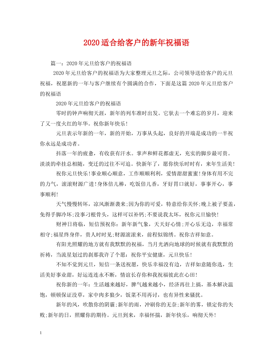 2024适合给客户的新年祝福语 _第1页