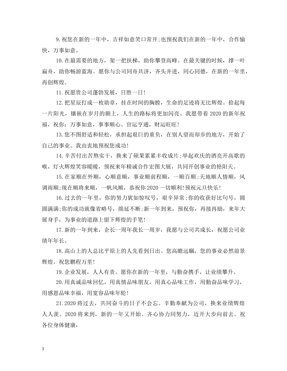 2024适合给客户的新年祝福语 _第3页