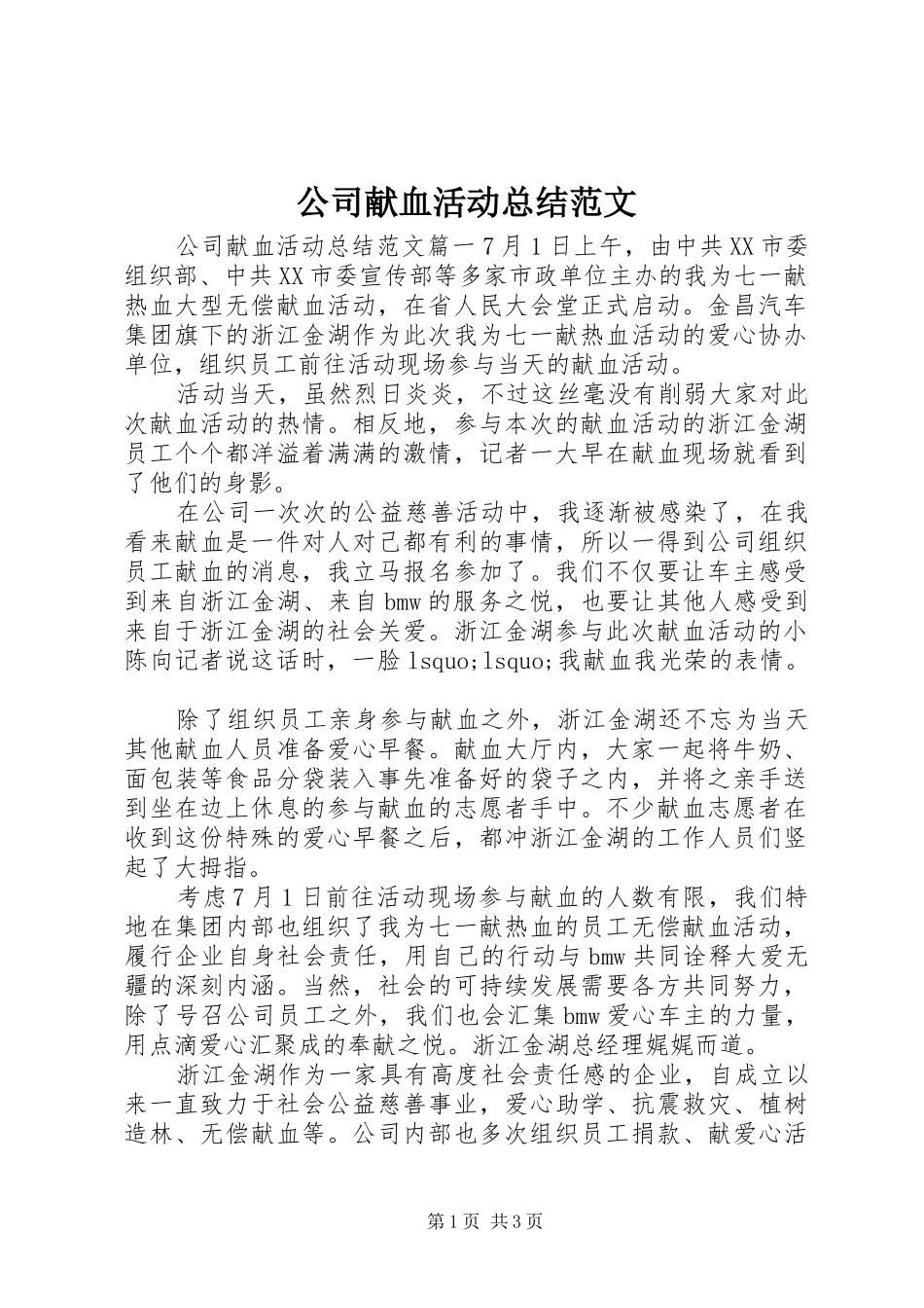 公司献血活动总结范文_第1页