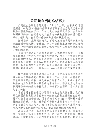 公司献血活动总结范文