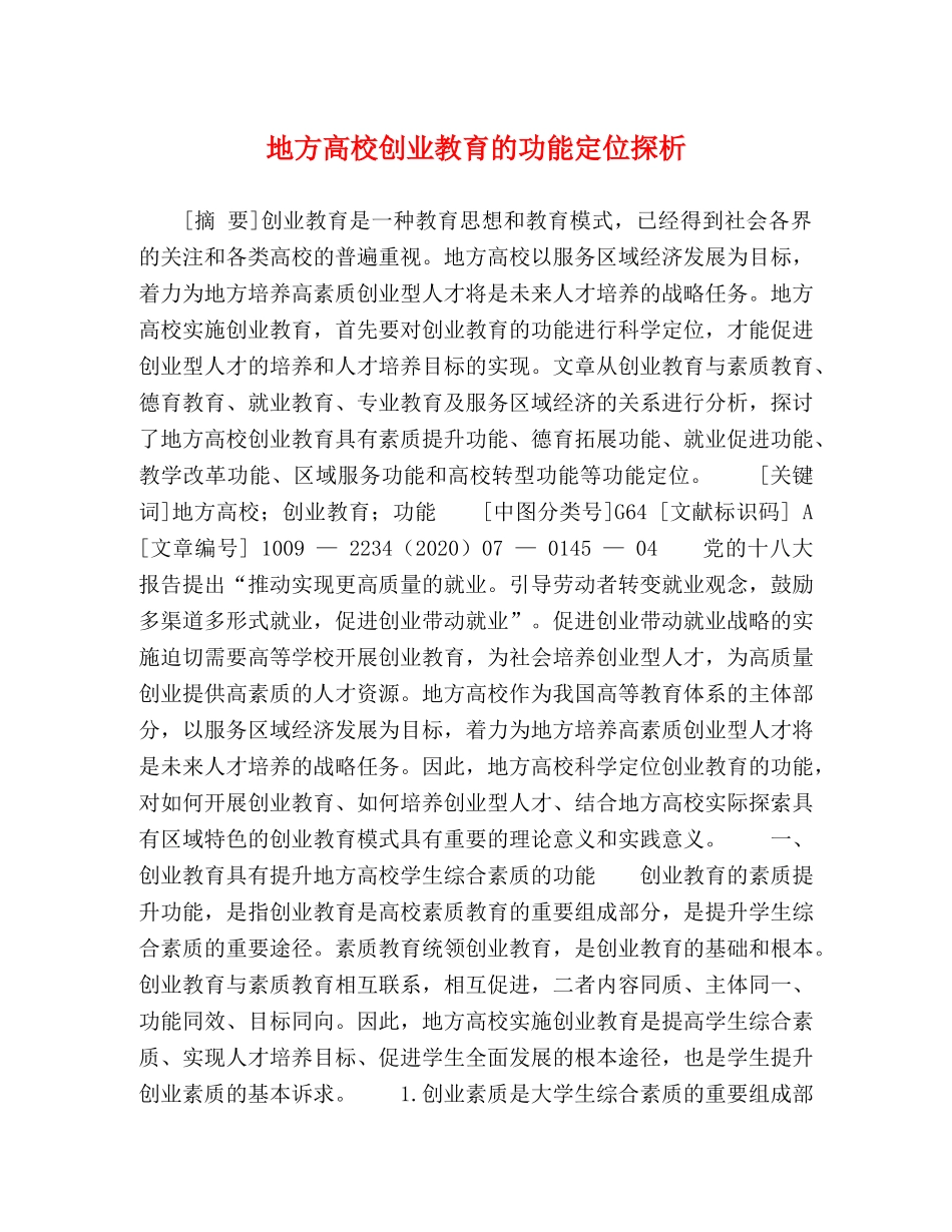 地方高校创业教育的功能定位探析 _第1页