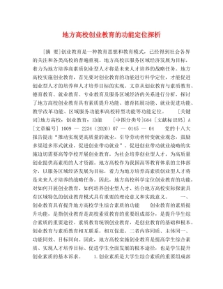 地方高校创业教育的功能定位探析 