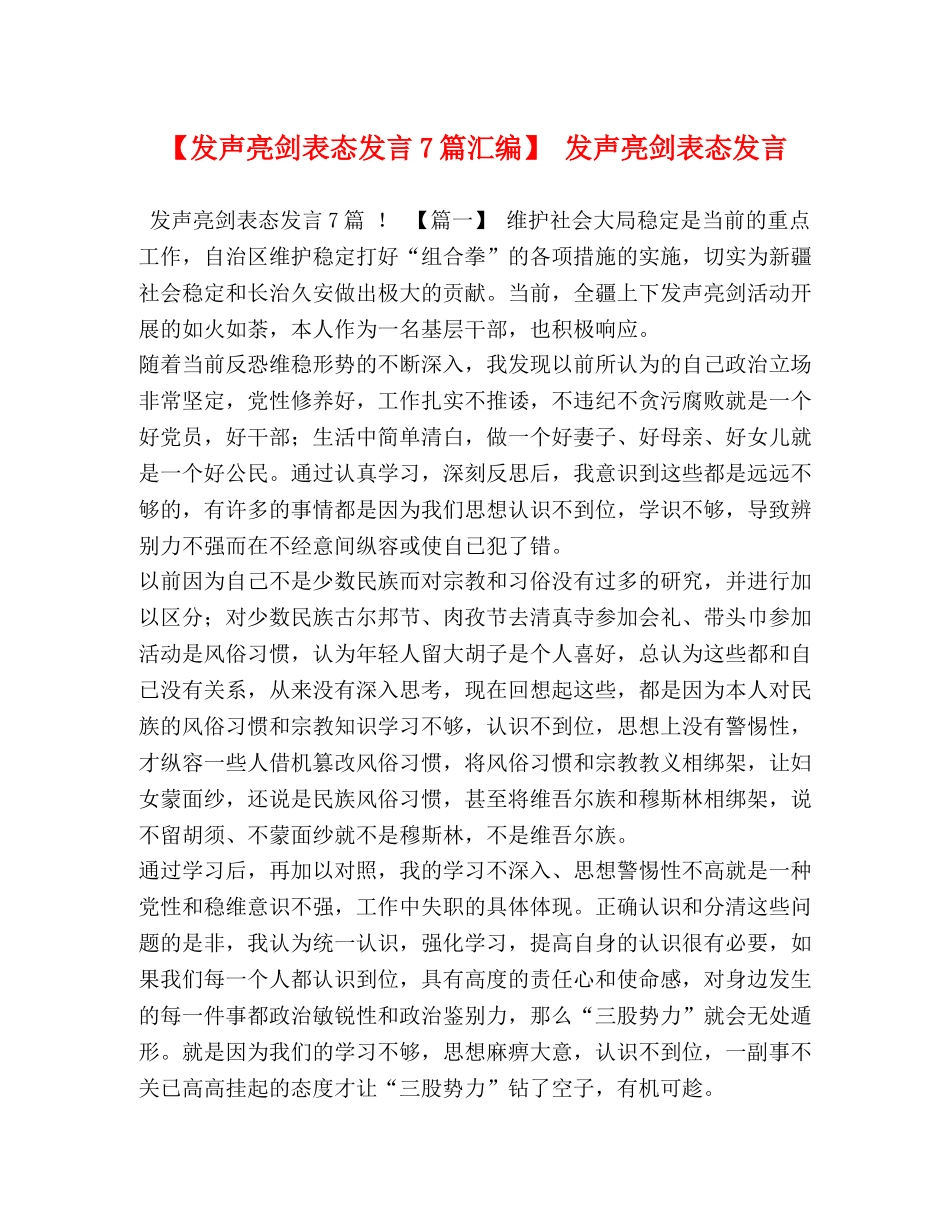 【发声亮剑表态发言7篇汇编】 发声亮剑表态发言 _第1页