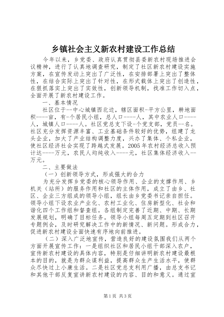 乡镇社会主义新农村建设工作总结 (10)_第1页
