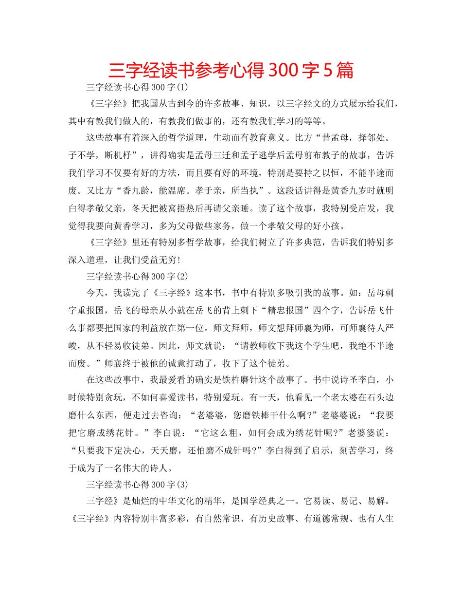 三字经读书参考心得300字5篇 _第1页