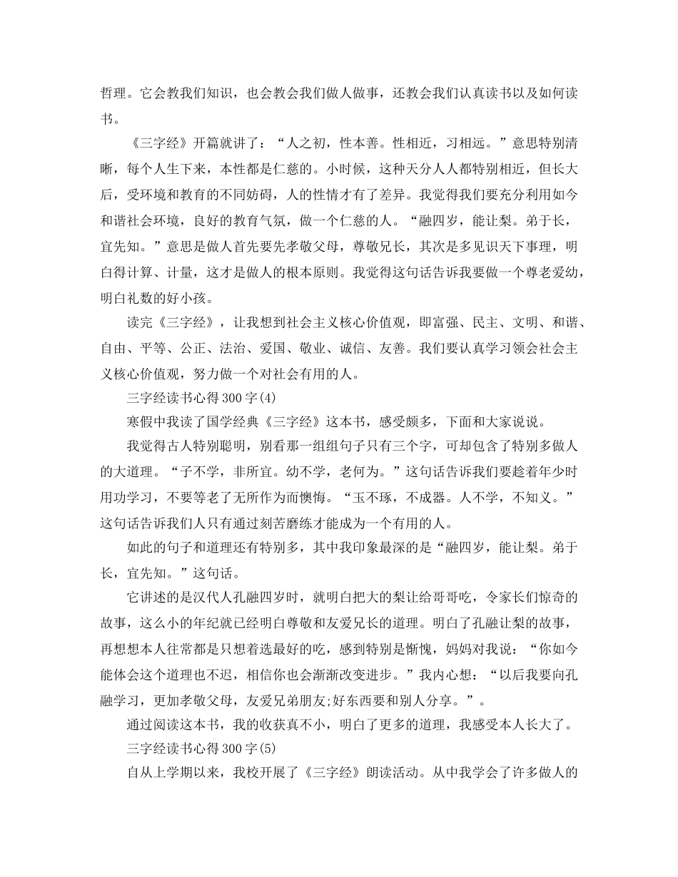 三字经读书参考心得300字5篇 _第2页