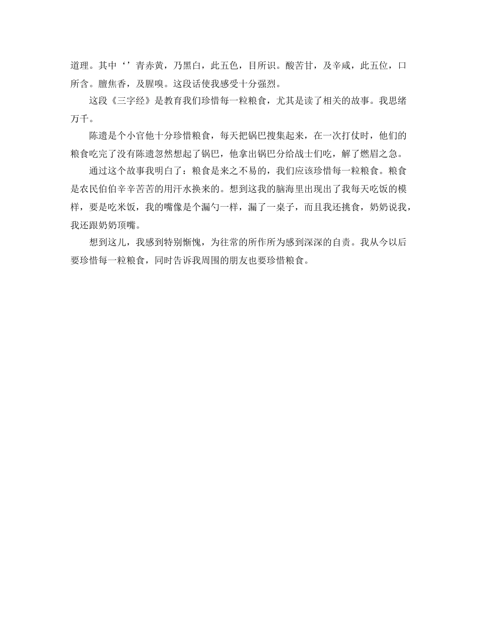 三字经读书参考心得300字5篇 _第3页