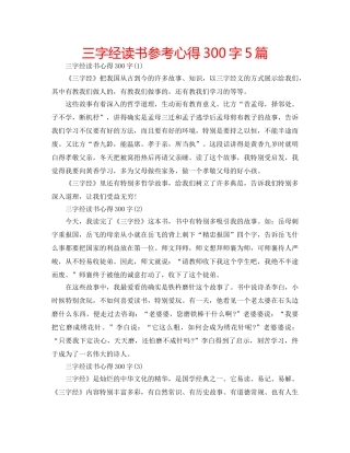 三字经读书参考心得300字5篇 