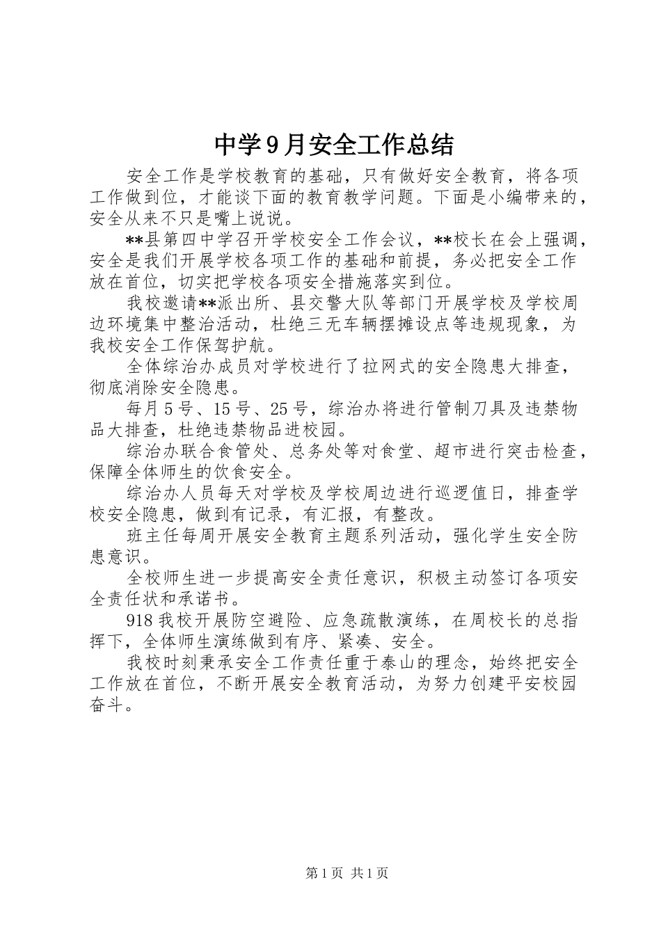 中学9月安全工作总结_第1页
