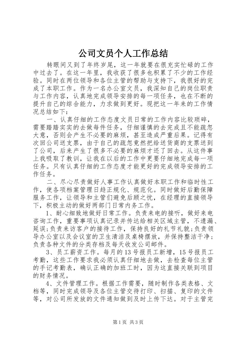 公司文员个人工作总结_第1页