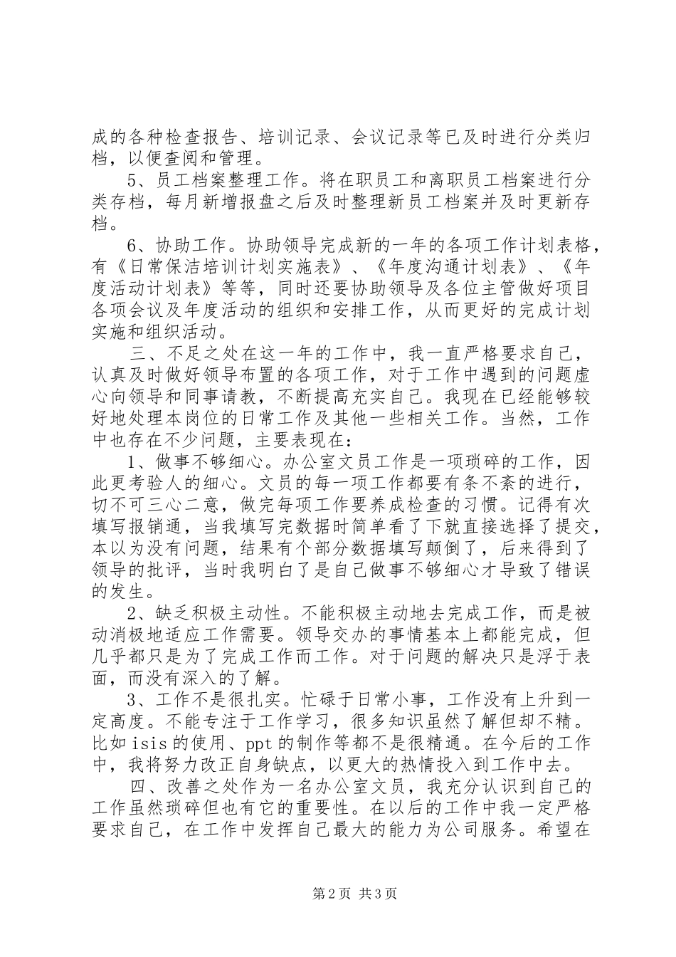 公司文员个人工作总结_第2页