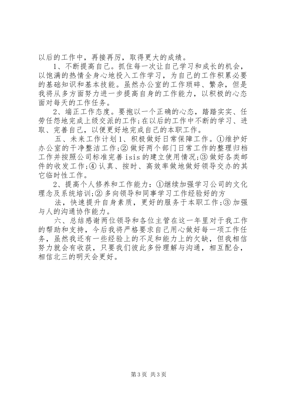 公司文员个人工作总结_第3页