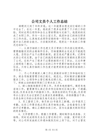 公司文员个人工作总结