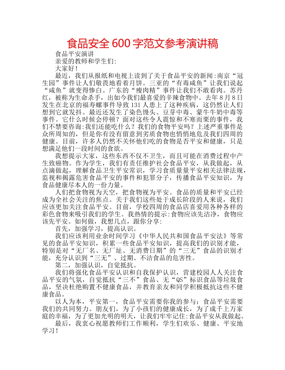 食品安全600字范文参考演讲稿 _第1页