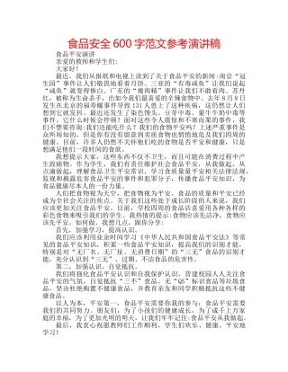 食品安全600字范文参考演讲稿 