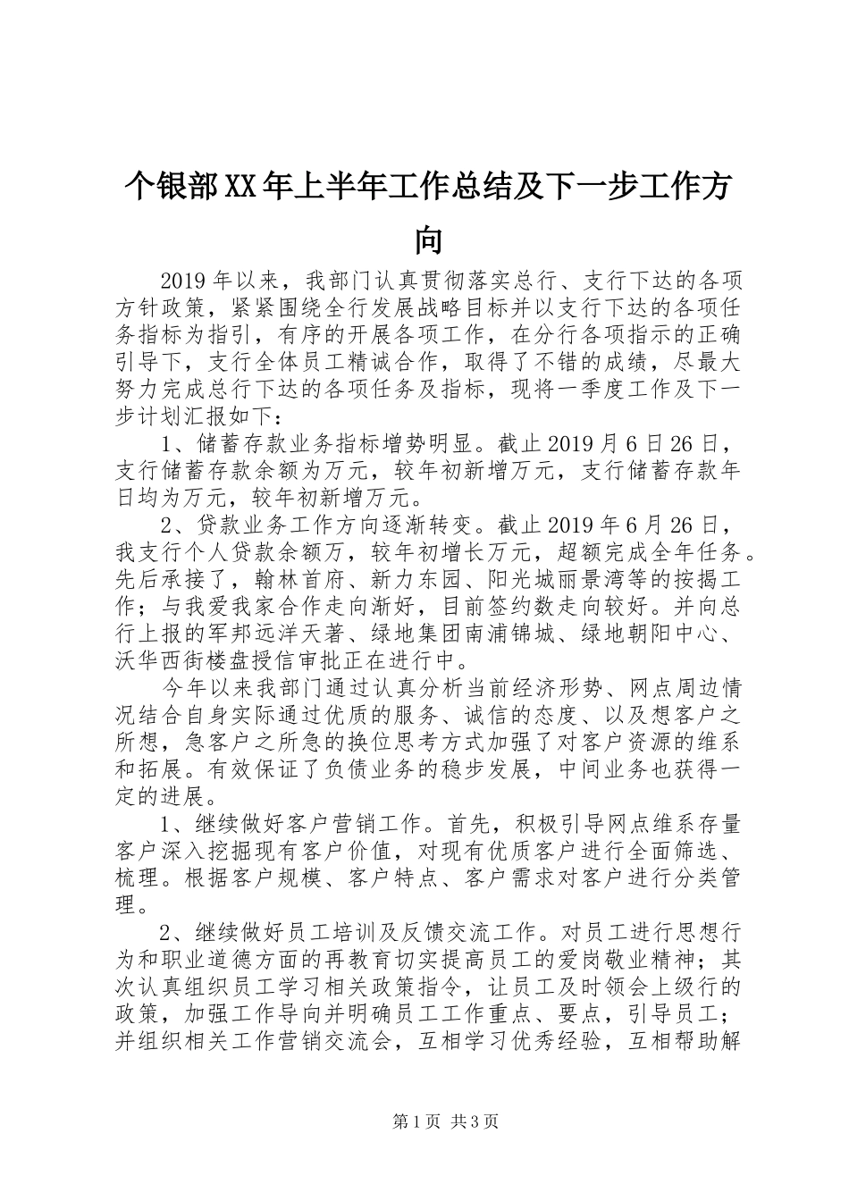 个银部XX年上半年工作总结及下一步工作方向_第1页