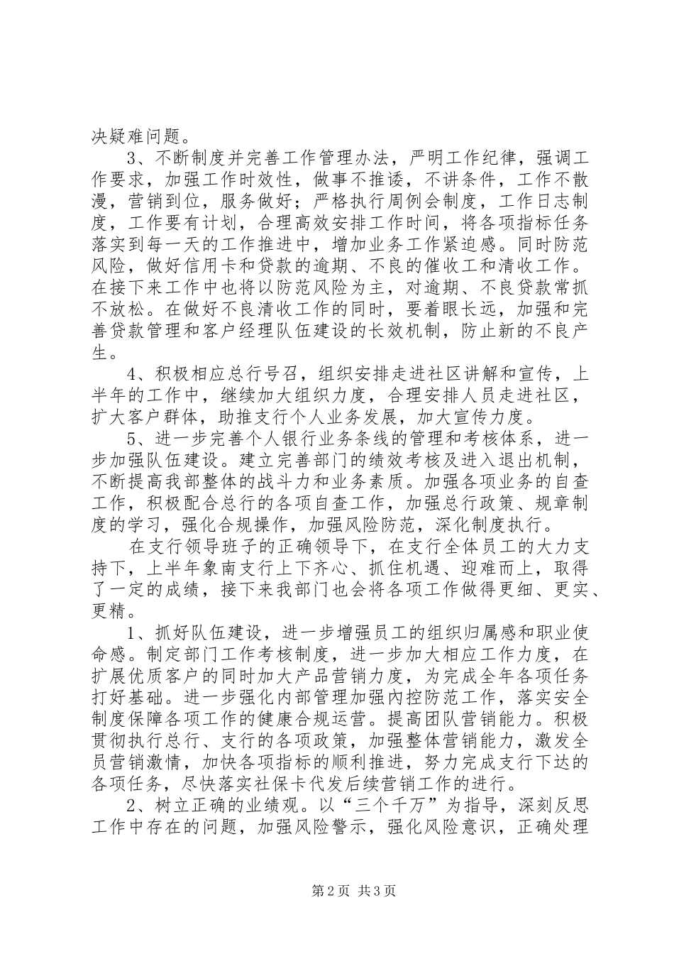 个银部XX年上半年工作总结及下一步工作方向_第2页