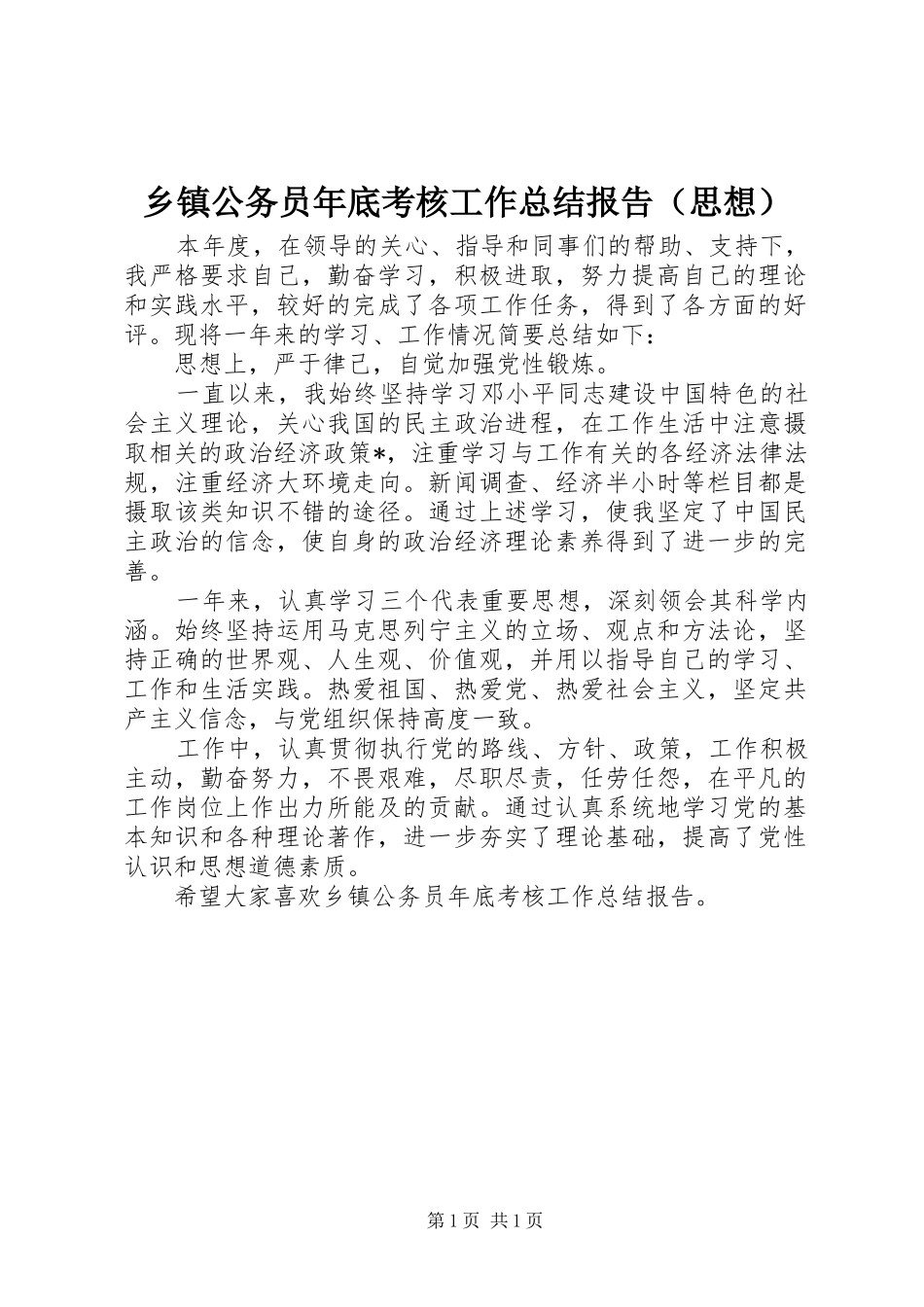 乡镇公务员年底考核工作总结报告（思想）_第1页