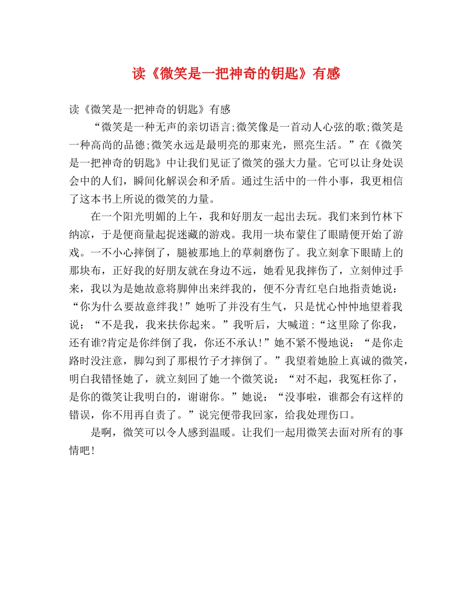 读《微笑是一把神奇的钥匙》有感 _第1页