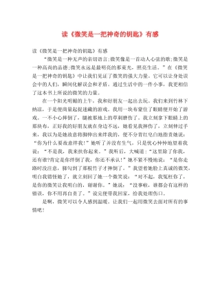读《微笑是一把神奇的钥匙》有感 