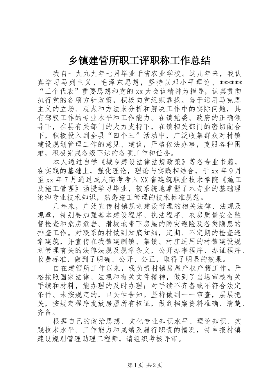 乡镇建管所职工评职称工作总结_第1页