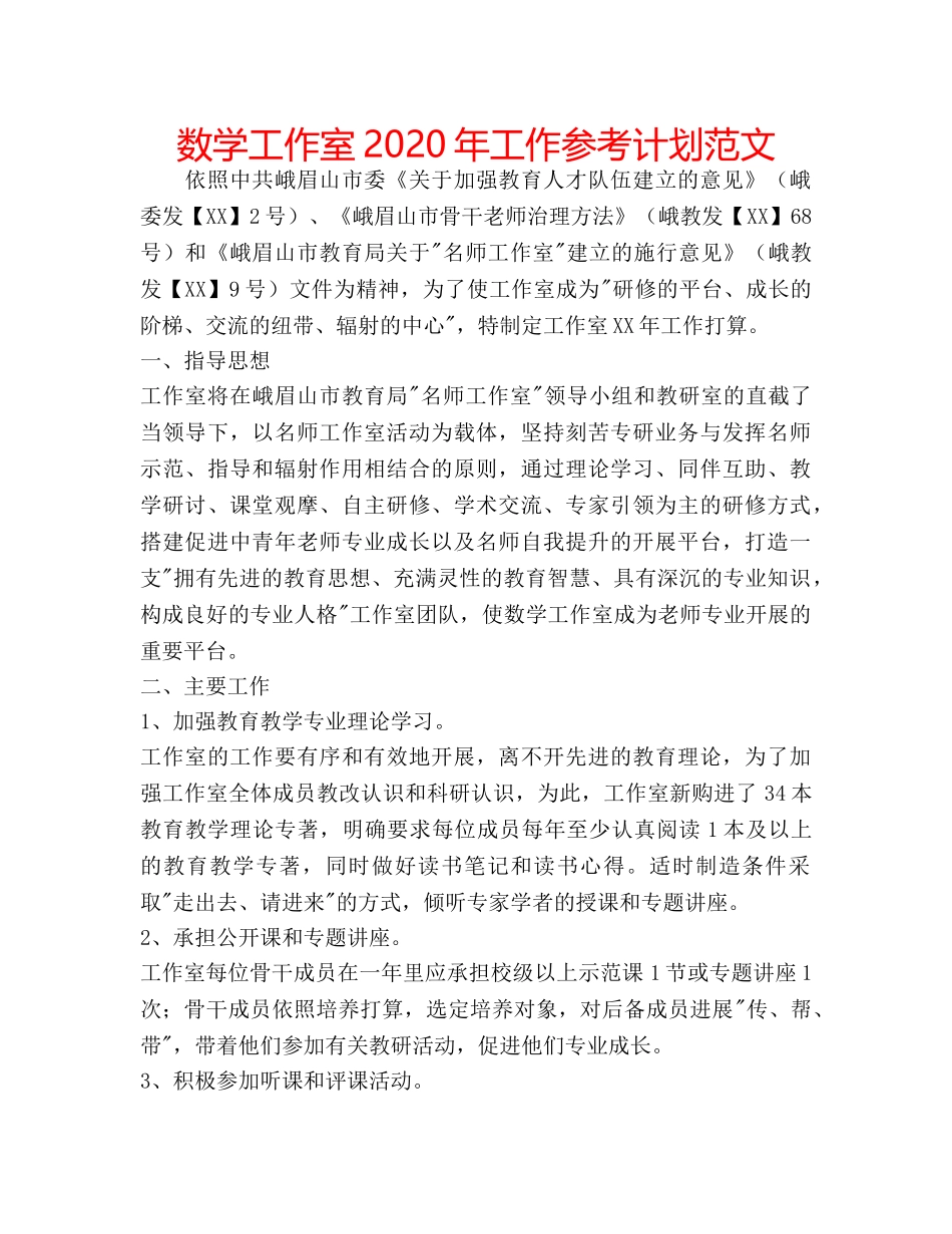 数学工作室2020年工作参考计划范文 _第1页