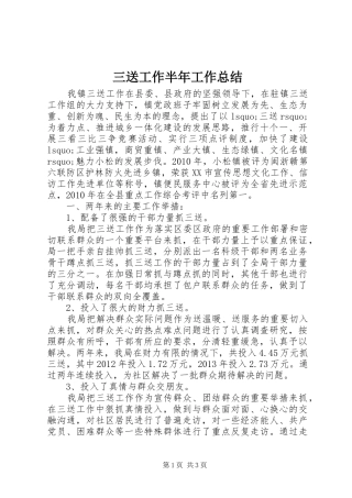 三送工作半年工作总结