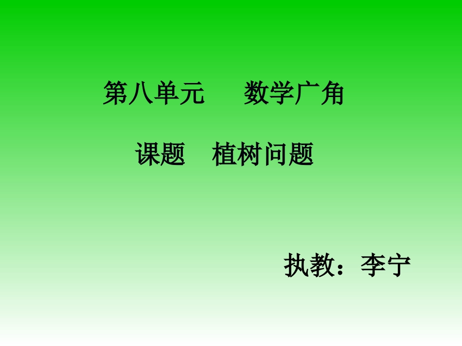 课题植树问题 (2)_第1页