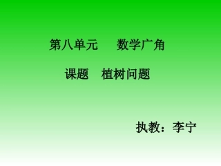 课题植树问题 (2)