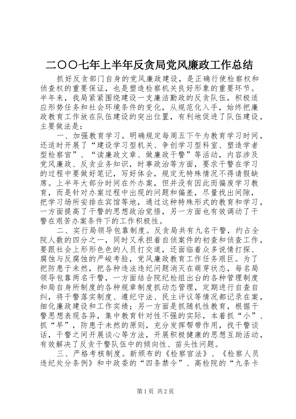 二○○七年上半年反贪局党风廉政工作总结_第1页