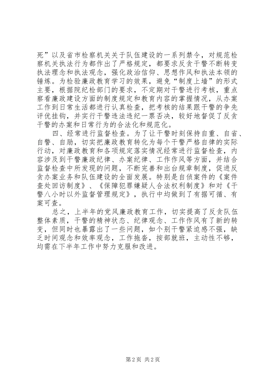 二○○七年上半年反贪局党风廉政工作总结_第2页
