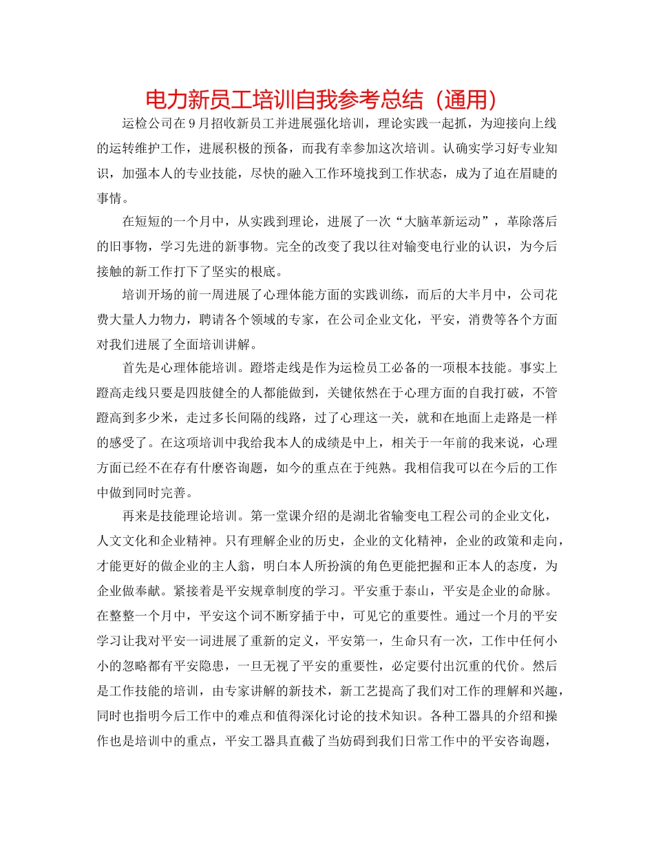 电力新员工培训自我参考总结（通用） _第1页