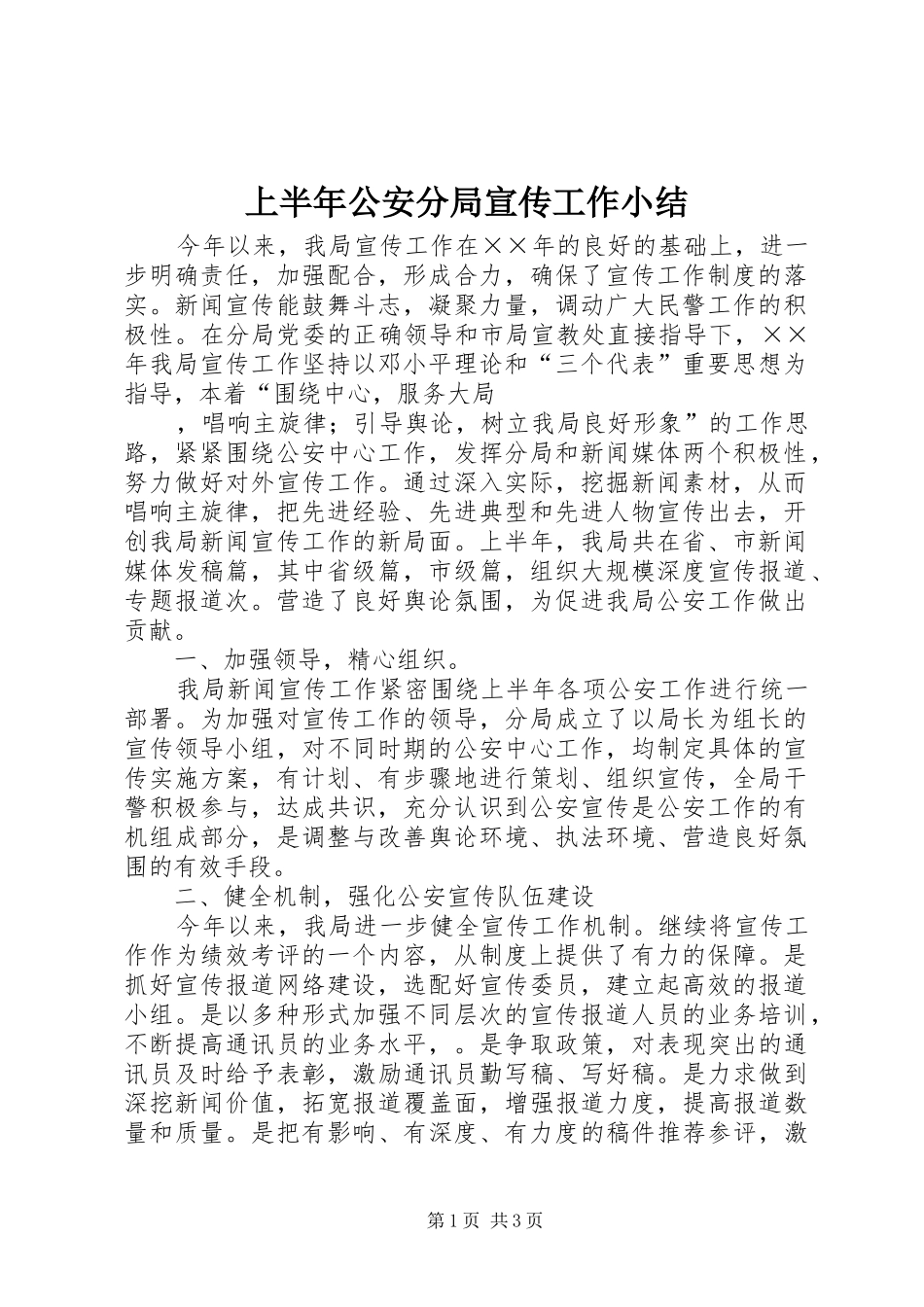上半年公安分局宣传工作小结 (10)_第1页