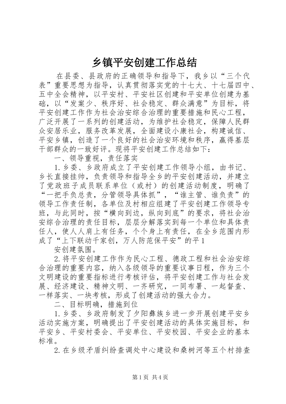 乡镇平安创建工作总结 (12)_第1页