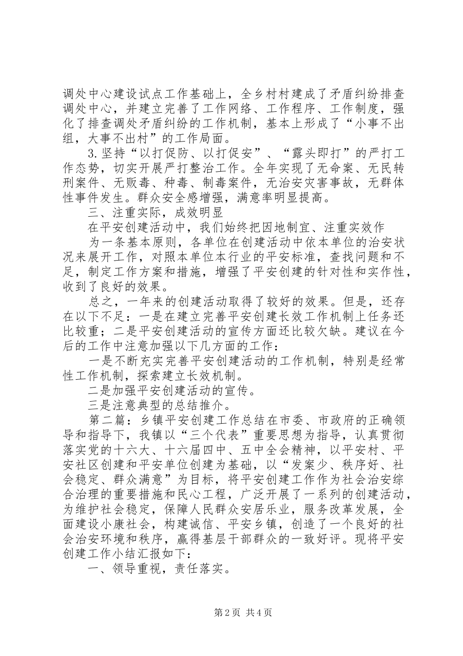 乡镇平安创建工作总结 (12)_第2页