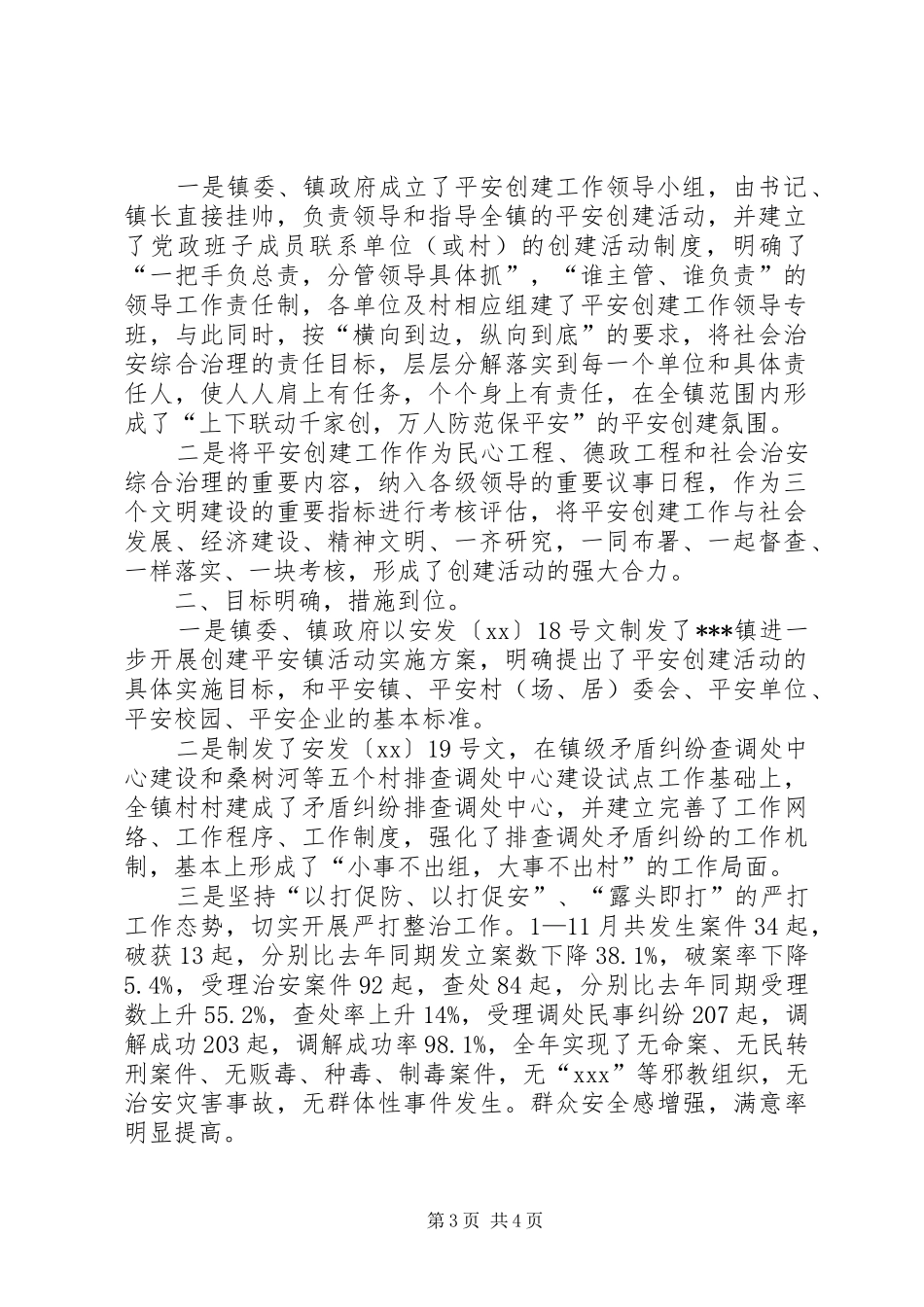 乡镇平安创建工作总结 (12)_第3页