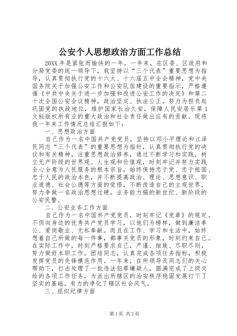 公安个人思想政治方面工作总结_第1页