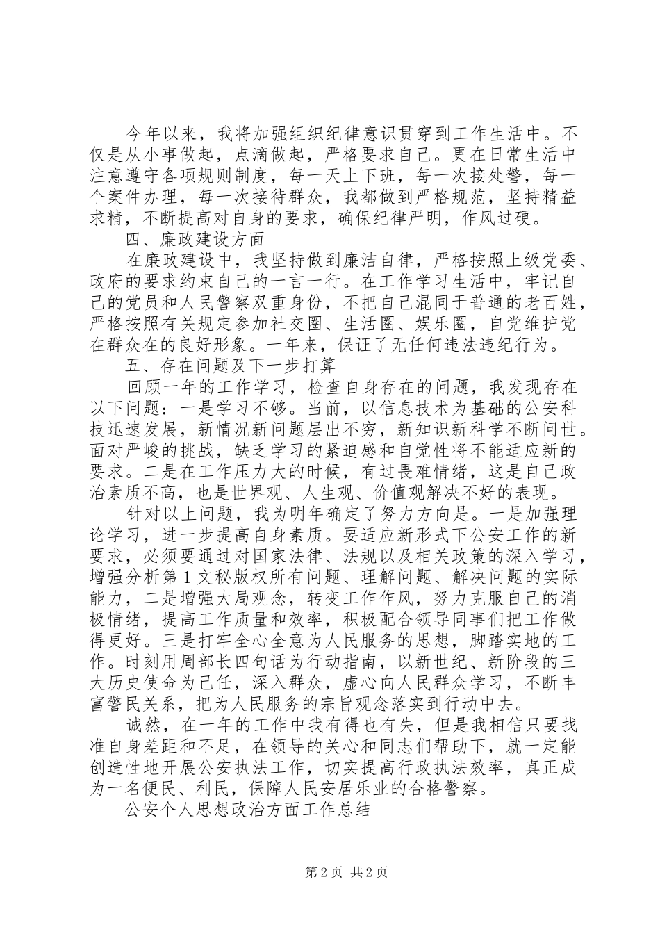 公安个人思想政治方面工作总结_第2页