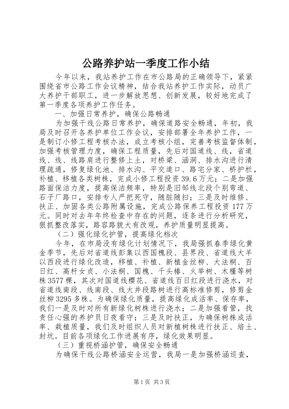 公路养护站一季度工作小结_第1页