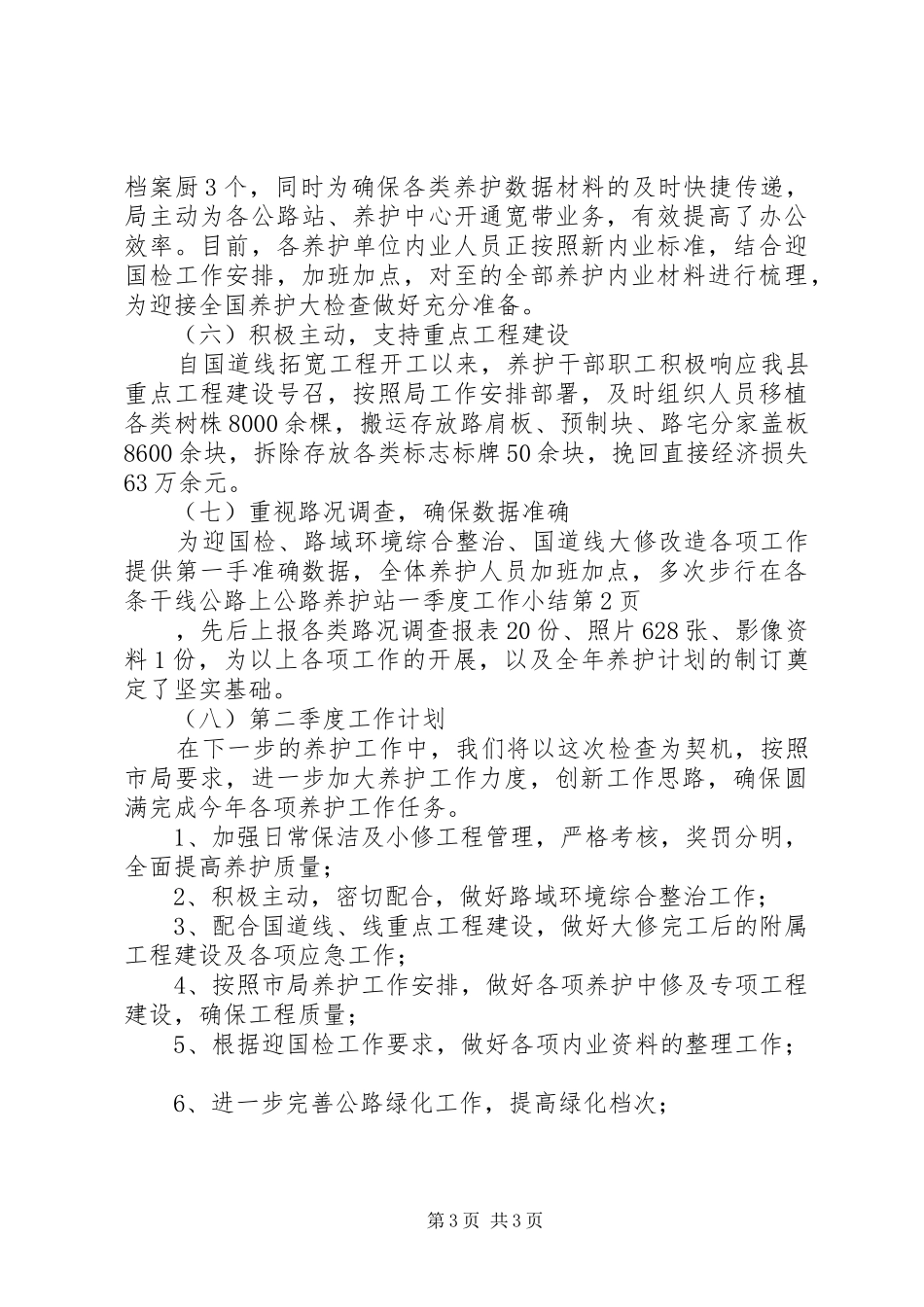 公路养护站一季度工作小结_第3页