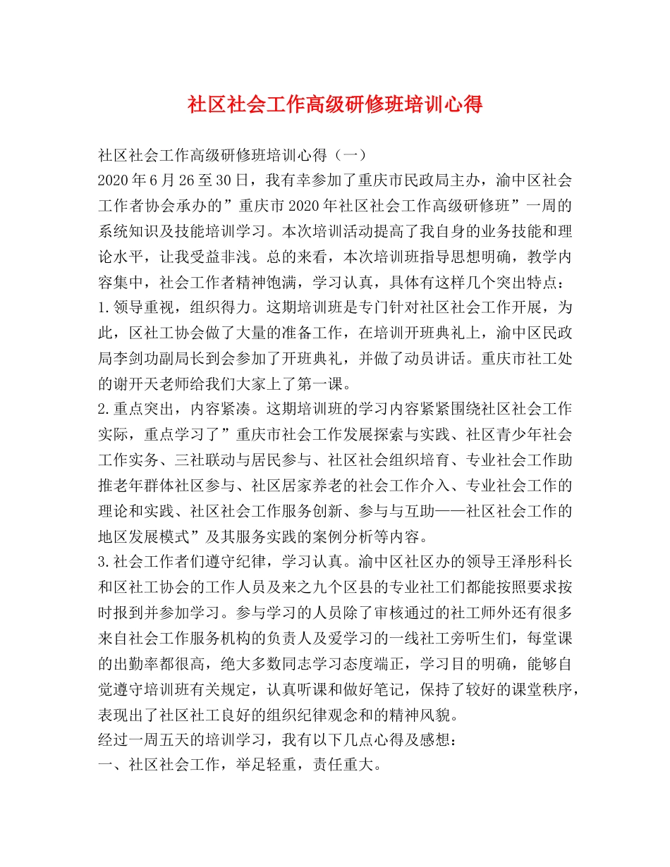 社区社会工作高级研修班培训心得 _第1页