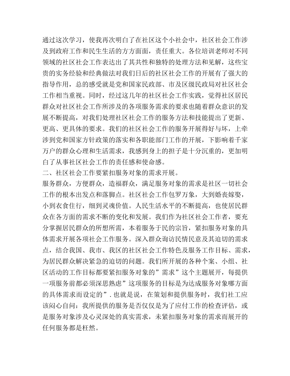 社区社会工作高级研修班培训心得 _第2页