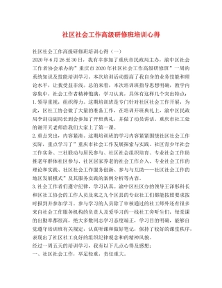 社区社会工作高级研修班培训心得 