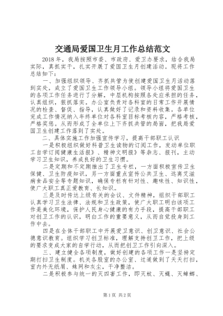 交通局爱国卫生月工作总结范文